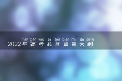 2022年高考必背篇目大纲 初高中语文必背古诗文