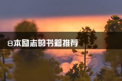 8本励志的书籍推荐