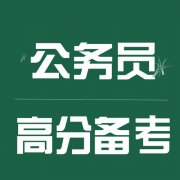报考公务员考哪些科目 公务员笔试150+到底有多难考