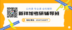 西南财经大学考研辅导班：2023考研指导西南财经大学保险学专业保研成功经验