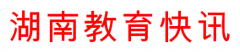 湖南推进教育数字化转型 赋能教育高质量发展