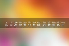 私立高中要分数吗 和普通高中的区别
