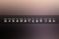 高中免费网课平台推荐 口碑如何