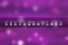 免费高中课程网课平台哪家好