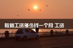 教师工资多少钱一个月 工资高吗
