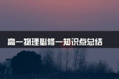 高一物理必修一知识点总结 高中物理必背知识点
