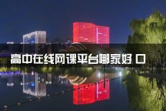 高中在线网课平台哪家好 口碑如何