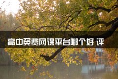高中免费网课平台哪个好 评价如何