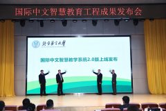“国际中文智慧教学系统2.0版”正式对外发布