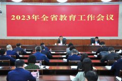 加快推动我省教育高质量发展——2023年全省教育工作会议召开