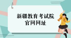 2023年新疆省高考成绩查询入口