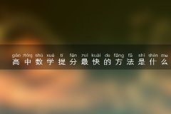 高中数学提分最快的方法是什么 有哪些窍门