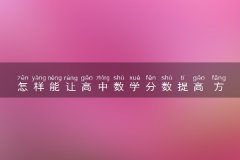 怎样能让高中数学分数提高 方法是什么