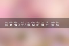 新高考3十3最聪明组合 选科技巧有哪些