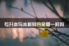专升本与本科的含金量一样吗 二者有什么区别