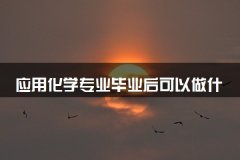 应用化学专业毕业后可以做什么
