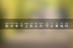 高中考不上怎么办 可以复读吗