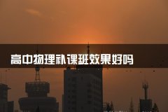 高中物理补课班效果好吗