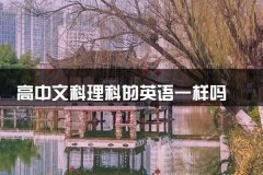 高中文科理科的英语一样吗