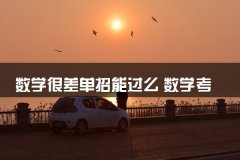 数学很差单招能过么