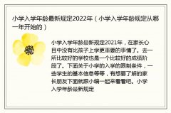 小学入学年龄最新规定2022年（小学入学年龄规定从哪一年开始的）