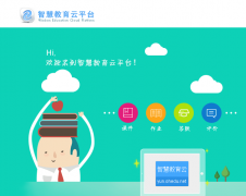智慧教育平台登录入口：http://yun.ohedu.net/user/login