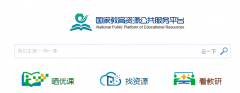 国家教育资源公共服务平台登录入口：http://www.eduyun.cn/