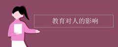 教育对人的影响