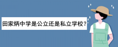 田家炳中学怎么样在哪里？是公立还是私立学校？招生条件是怎样的