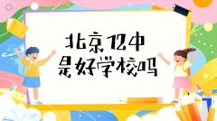 北京十二中是好学校吗在北京排名第几？2022录取分数线多少？