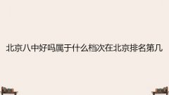 北京八中好吗属于什么档次？在北京排名第几？2022高考成绩出炉