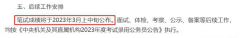 2023国考成绩什么时候公布？国考成绩查询入口：国家公务员局2023年度考试录用