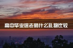 高中毕业送老师什么礼物比较好