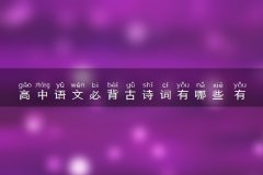 高中语文必背古诗词有哪些 有什么背诵技巧