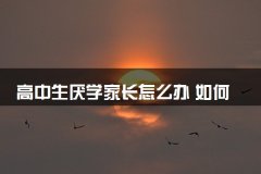高中生厌学家长怎么办 如何解决孩子厌学问题