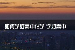 如何学好高中化学 学好高中化学的窍门