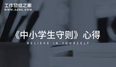 《中小学生守则》心得推荐(5篇)