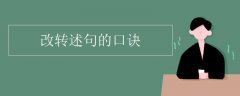改转述句的口诀