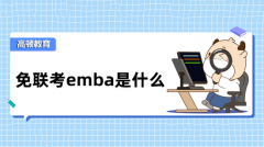 免联考emba什么意思？院校有哪些