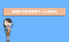教师队伍教育整顿个人心得体会（三篇）