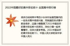 2022中国最好的高中排名前十 全国高中排行榜