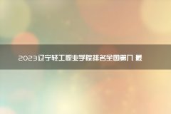 2023辽宁轻工职业学院排名全国第几 最新排位多少名