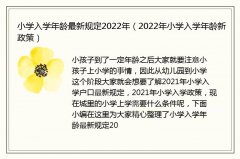 小学入学年龄最新规定2022年（2022年小学入学年龄新政策）