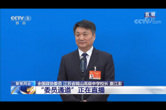 全国政协委员唐江澎谈“什么是教育的真谛”上热搜，教育话题成为两会关注热