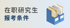 在职研究生任何人都可以报吗？报考条件是什么？