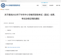 2022年下半年中小学教资面试成绩3月1日开放查询