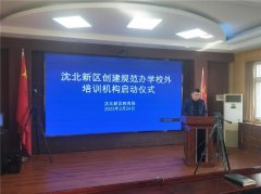 创新突破 规范引航——沈北新区教育局举行创建规范办学校外培训机构启动仪