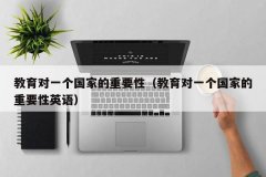 教育对一个国家的重要性（教育对一个国家的重要性英语）