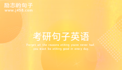 考研句子英语摘抄