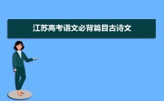 2023年江苏高考语文必背篇目古诗文汇总(最细整理版)